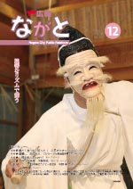 広報ながと25年12月号表紙サムネイル