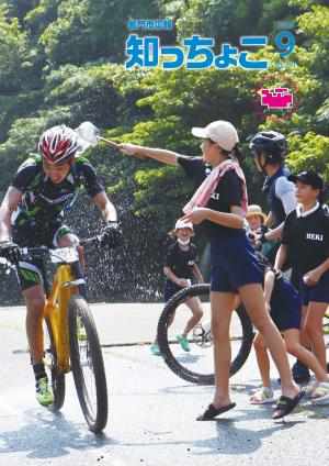 知っちょこ9月1日号