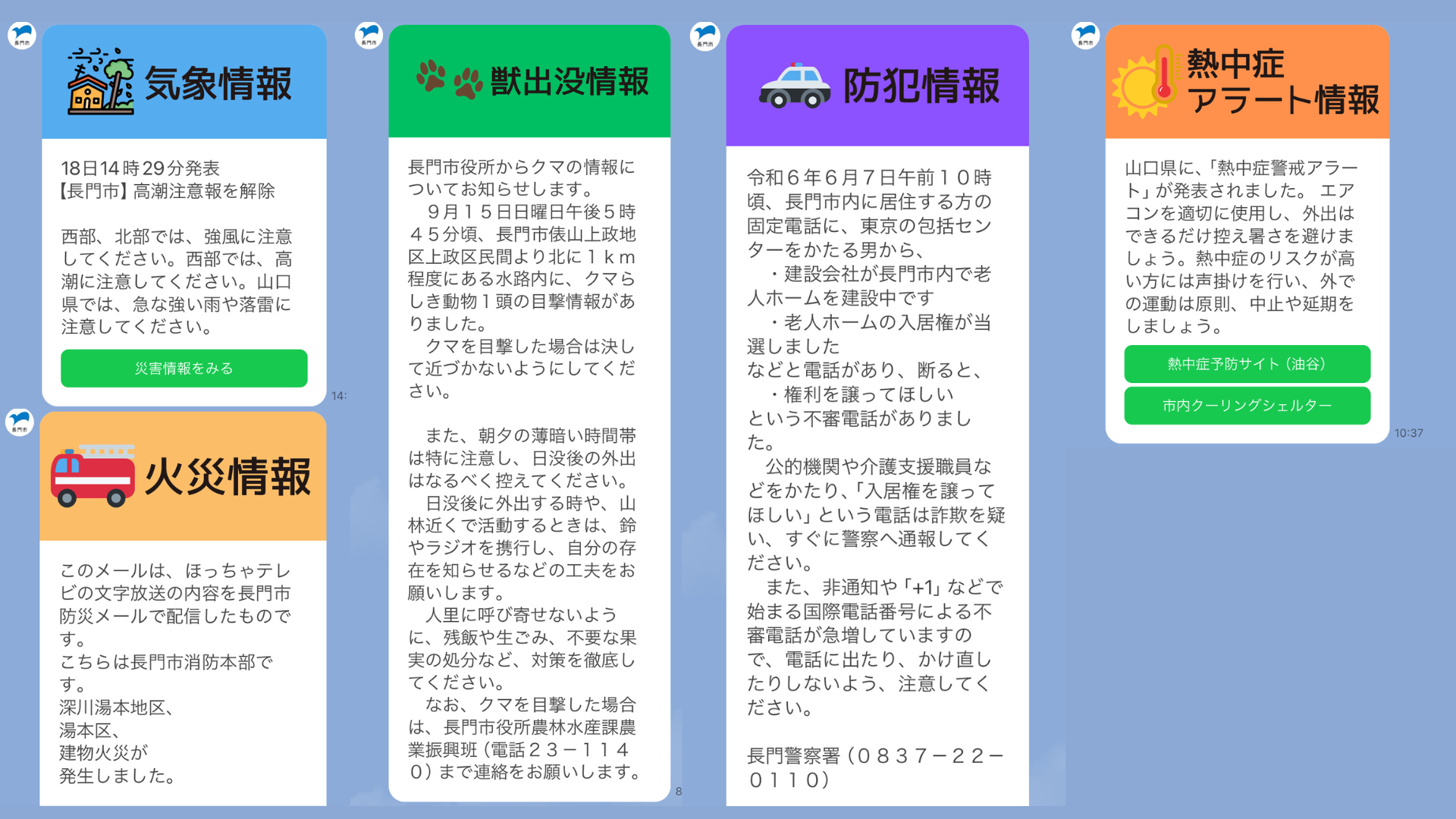 防災防犯情報