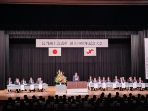 長門商工会議所創立70周年記念大会会場の様子