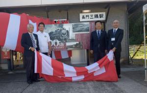 長門三隅駅開業100周年除幕