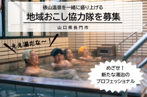 俵山温泉活性化事業写真