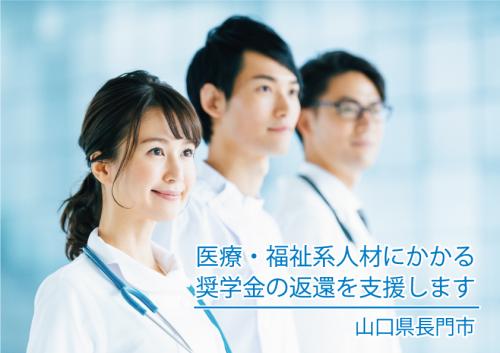 医療福祉系人材確保