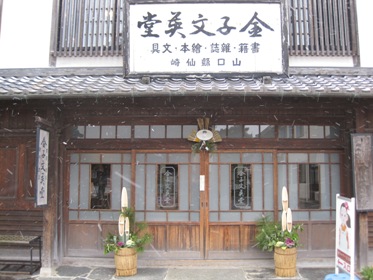 門松