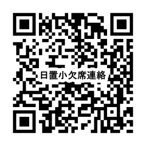日置小欠席連絡