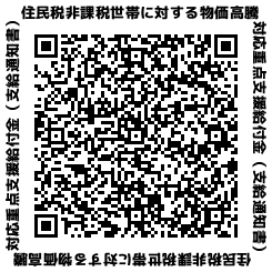 住民税非課税世帯に対する物価高騰対応重点支援給付金(支給通知書)