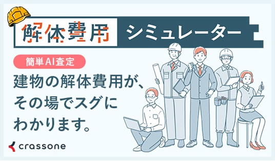 空き家解体費用シュミレーター