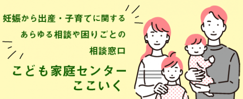 こども家庭センターここいく