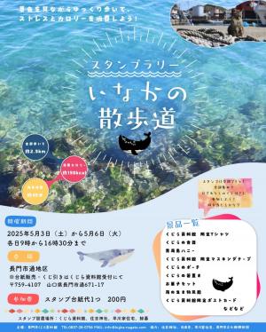 スタンプラリー、いなかの散歩道