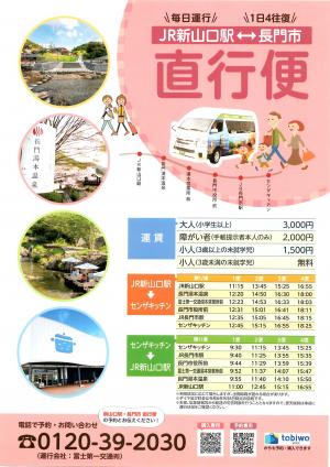 JR新山口駅～長門市直行便
