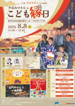 夕涼みマルシェこども縁日　フライヤー　表