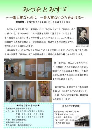企画展「みつをとみすゞ～一番大事なものに一番大事ないのちをかける～」