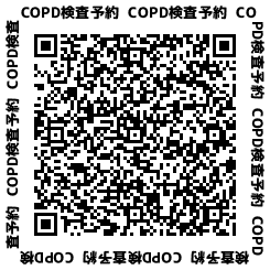 COPD検診予約QRコード
