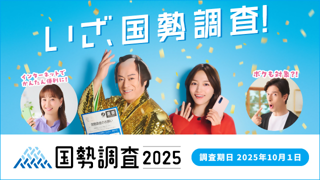 いざ、国勢調査!