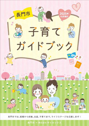 長門市子育てガイドブック