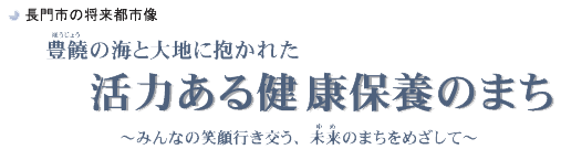 長門市の将来都市像イメージ