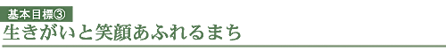 基本目標3　生きがいと笑顔あふれるまち