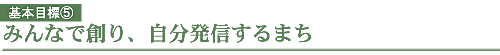 基本目標5　みんなで創り、自分発信するまち