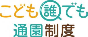 こども誰でも通園制度　ロゴ