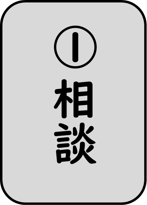 相談