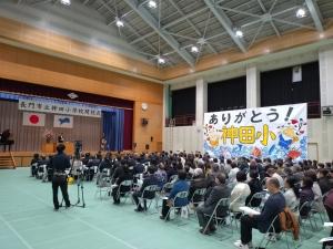 神田小学校閉校式の様子