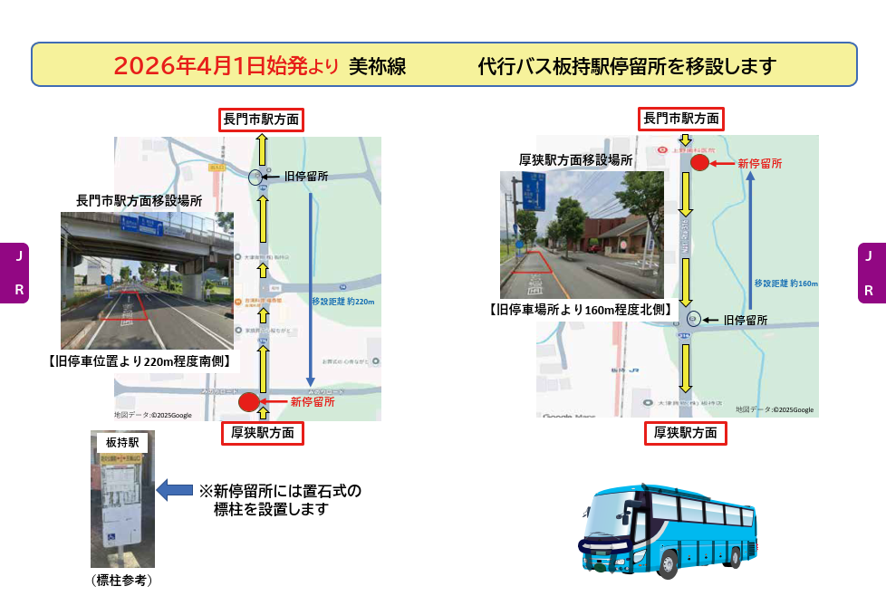 代行バス板持駅停留所