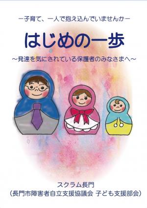 冊子「はじめの一歩」発達を気にされている保護者のみなさまへ