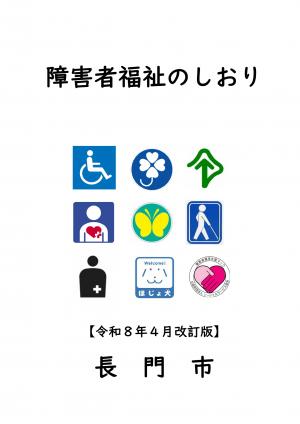 障害者福祉のしおり（令和8年4月改定版）