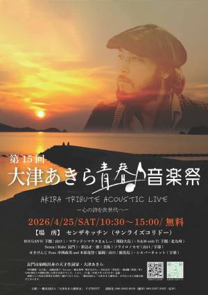 第15回大津あきら青春音楽祭のチラシ