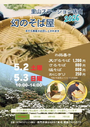 幻のそば屋のチラシ
