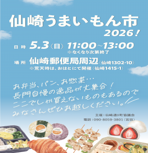 仙崎うまいもん市のチラシ