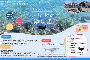 スタンプラリー「いなかの散歩道」のチラシ