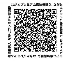 ながとプレミアム宿泊券購入画面の二次元コード