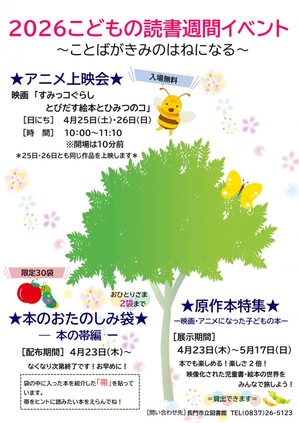 2026こどもの読書週間イベント
