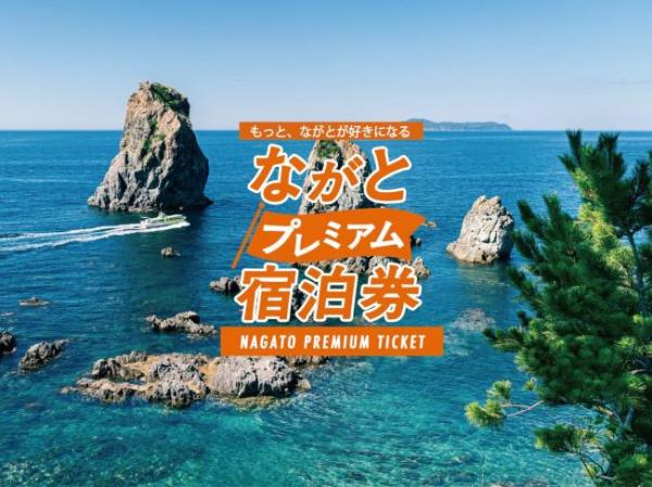 「ながとプレミアム宿泊券」の画像