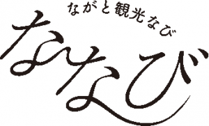 ながと観光なび「ななび」のロゴ画像