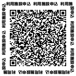 利用施設申込二次元コードの画像