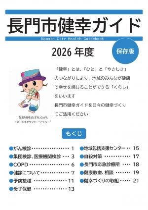 2026年度版長門市健幸ガイド　表紙画像