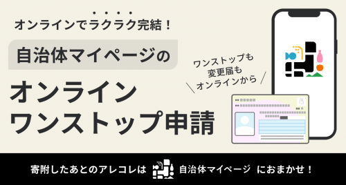 自治体マイページ