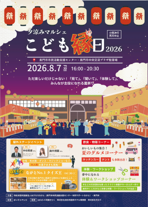 夕涼みマルシェこども縁日2026チラシ表