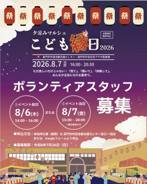夕涼みマルシェこども縁日2026ボランティア募集フォーム