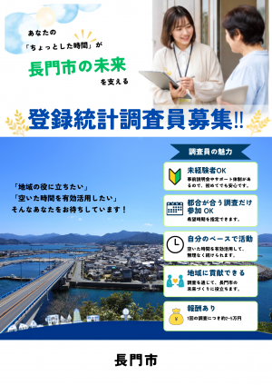 登録統計調査員募集
