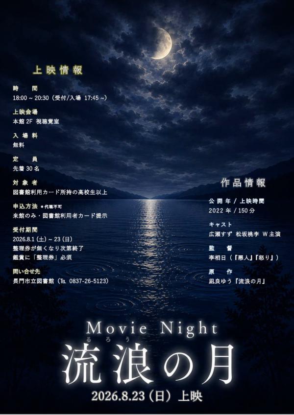 Movie Night「流浪の月」