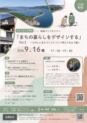 地域づくりセミナー「ながとまちの学校～まちの暮らしをデザインする～」Vol.2チラシ