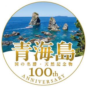 青海島国指定100周年記念シール