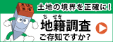 国土交通省地籍調査webサイトバナー