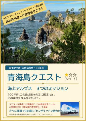 青海島クエスト（ショートコース）