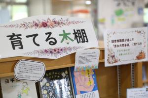 育てる本棚
