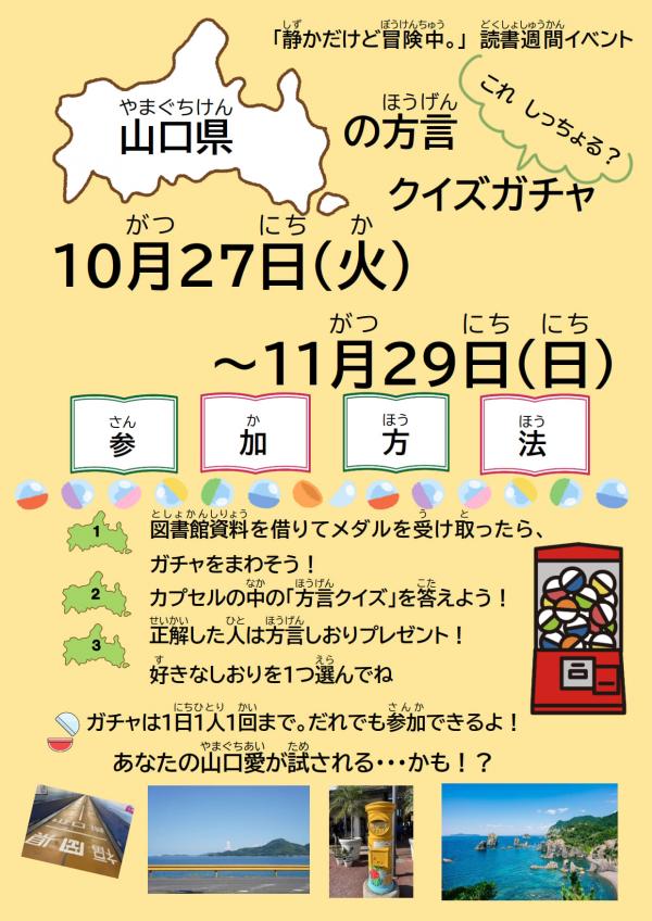 山口県の方言クイズガチャ