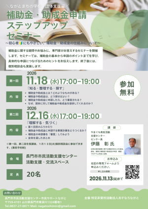 ながとまちの学校~補助金・助成金申請ステップアップセミナー~